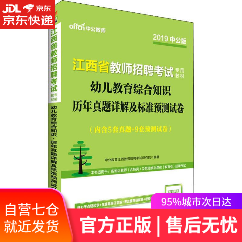 【新华书店】中公教师 幼儿教育综合知识历年真题详解及标准预测试卷 中公版 2019 中公教育江西教师招聘考试研究