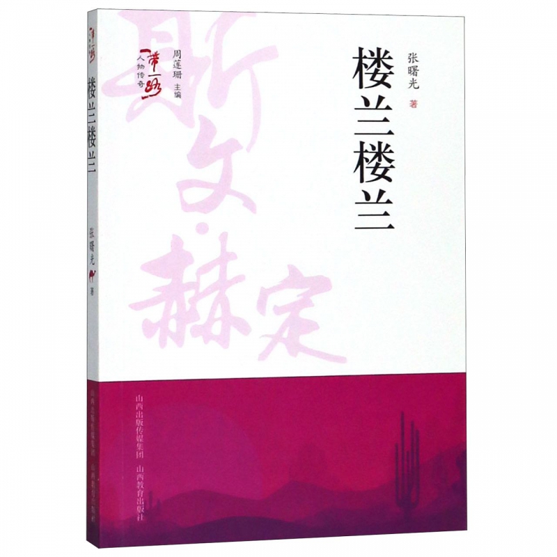 楼兰楼兰/一带一路人物传奇