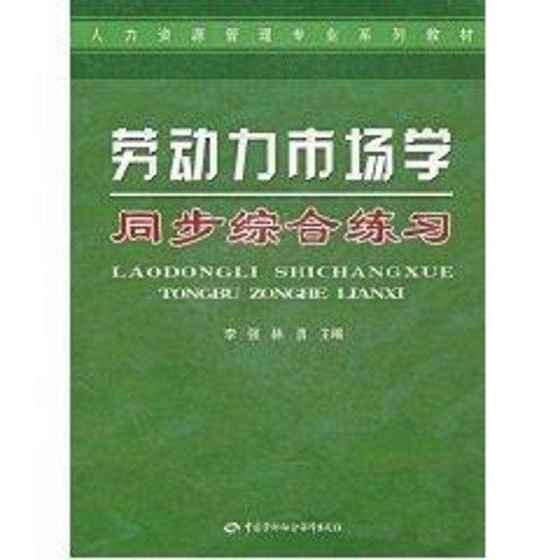 劳动力市场学同步综合练习