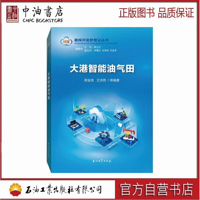 勘探开发梦想云丛书 大港智能油气田 石油工业出版社 9787518346981