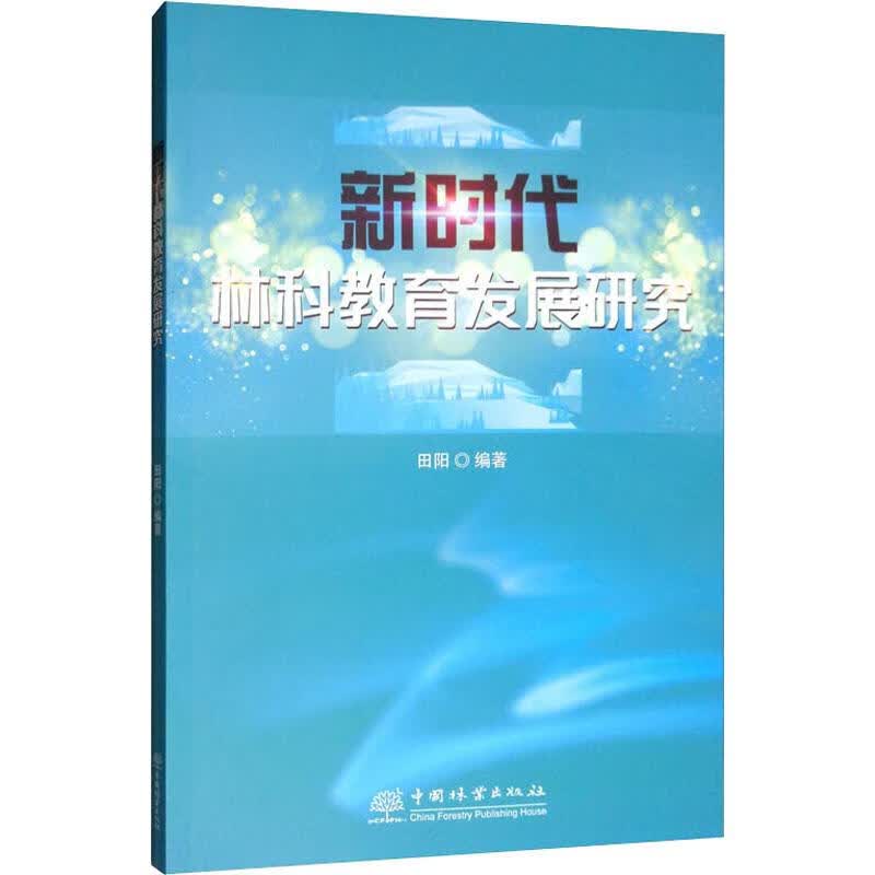 新时代林科教育发展研究