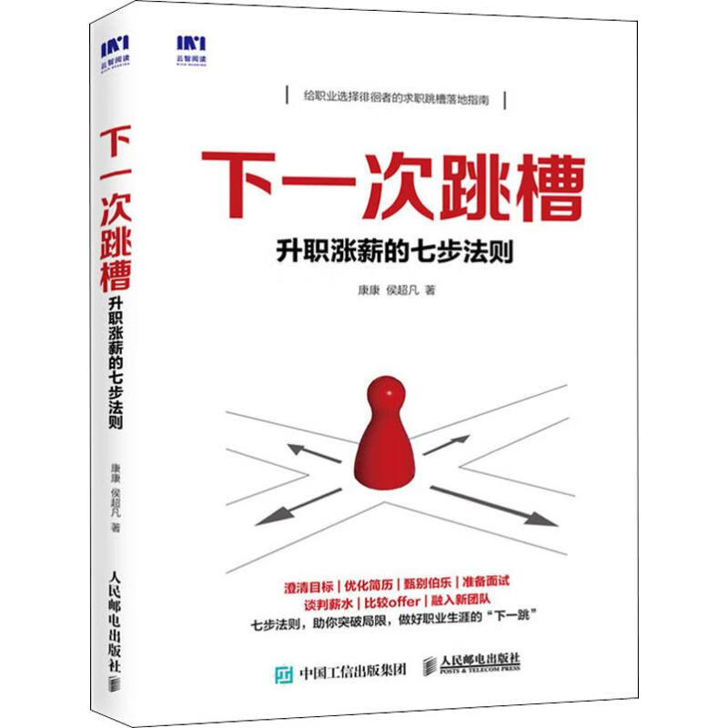 下一次跳槽 升职涨薪的七步法则