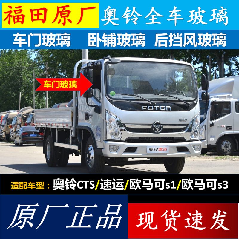 图拉蒂福田货车奥铃捷运速运cts欧马可s3s5瑞沃es3车门玻璃侧窗挡风