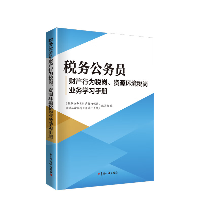 《税务公务员财产行为税岗、资源环境税岗业