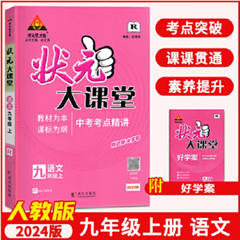 包邮2023秋 状元大课堂 九年级上册语文 人教版
