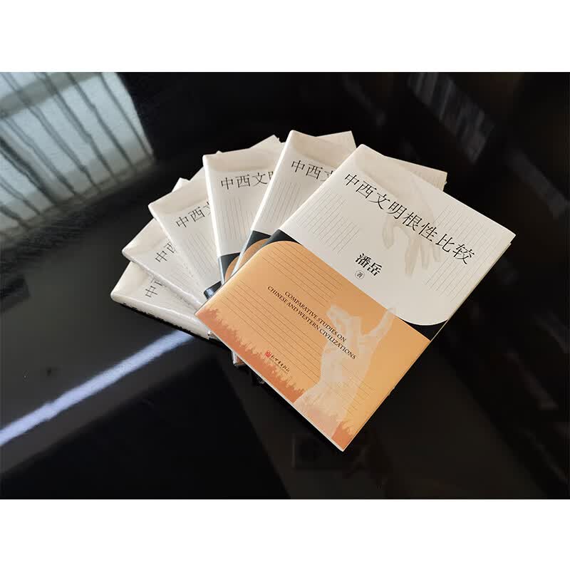 中西文明根性比较