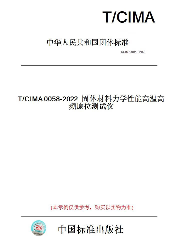 【纸版图书】T/CIMA0058-2022固体材料力学性能高温...... 正版