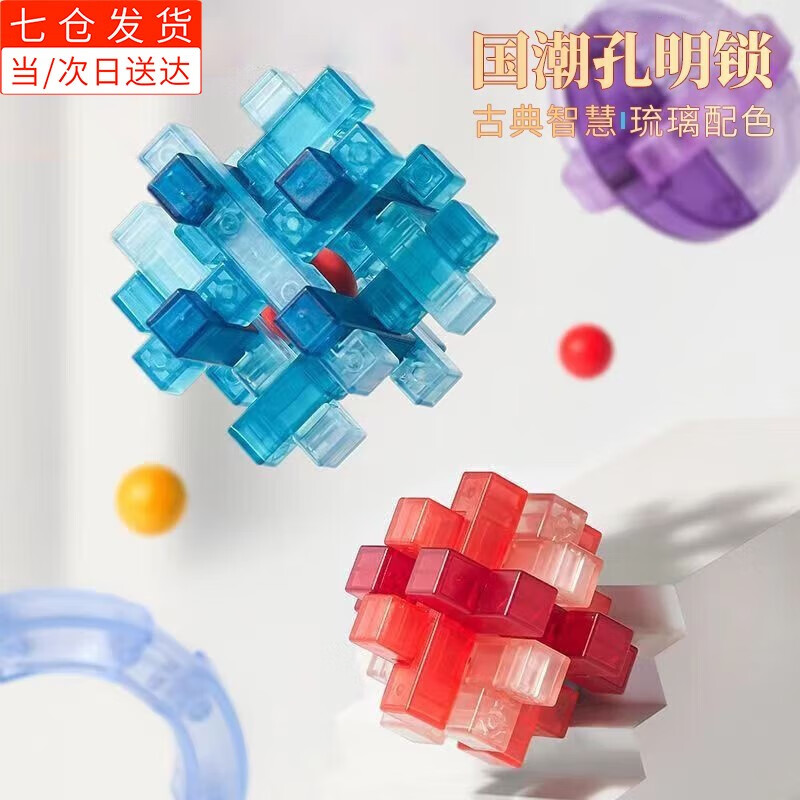 鲁班锁孔明锁透明玩具球学生成人儿童榫卯积木解锁解环烧脑游戏 笼中
