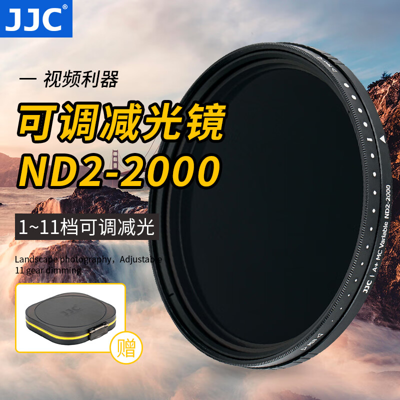 JJC 可调减光镜 ND2-2000 中灰密度滤镜 nd镜 微单反相机佳能尼康索尼富士通用 风光长曝摄影滤镜配件 ND2-2000 72mm怎么样,好用不?