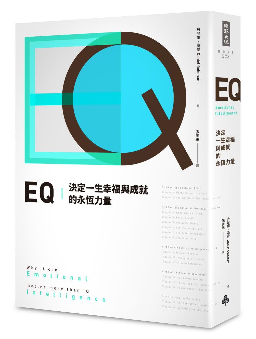 现货 丹尼尔．高曼EQ：决定一生幸福与成就的永恒力量〔全球畅销20周年．典藏纪念版〕时报 台版原版