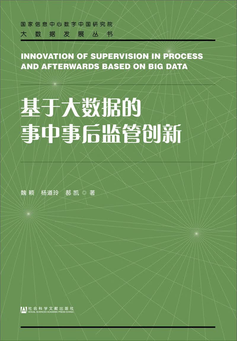 [正版图书]基于大数据的事中事后监管创新