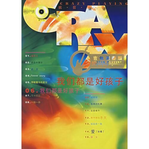 我们都是好孩子吉他演奏版9787103032800