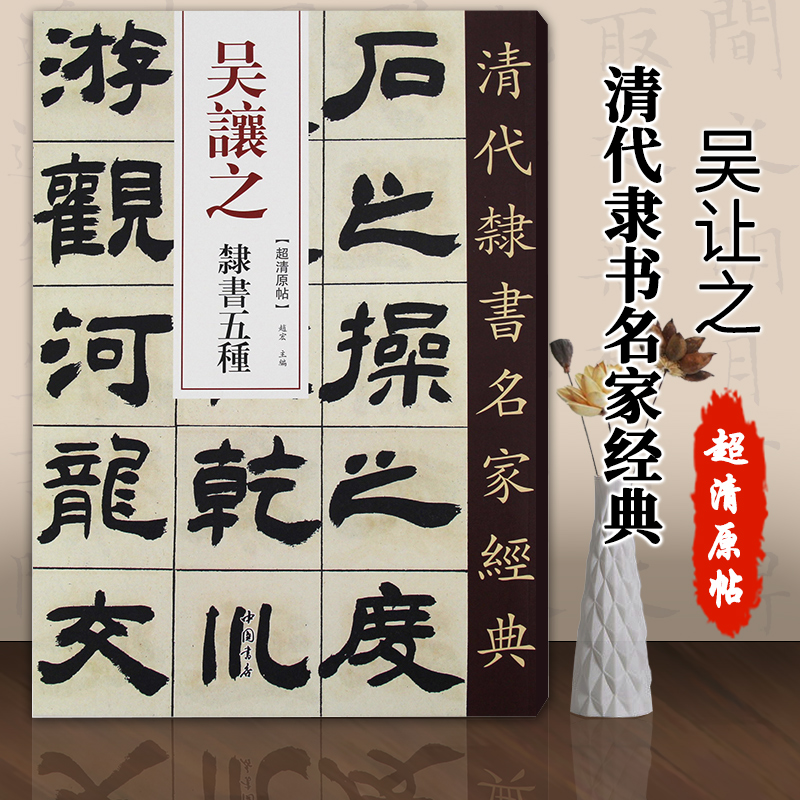 吴让之隶书五种超清原贴清代隶书名家赵宏主编繁体旁注毛笔字帖书法