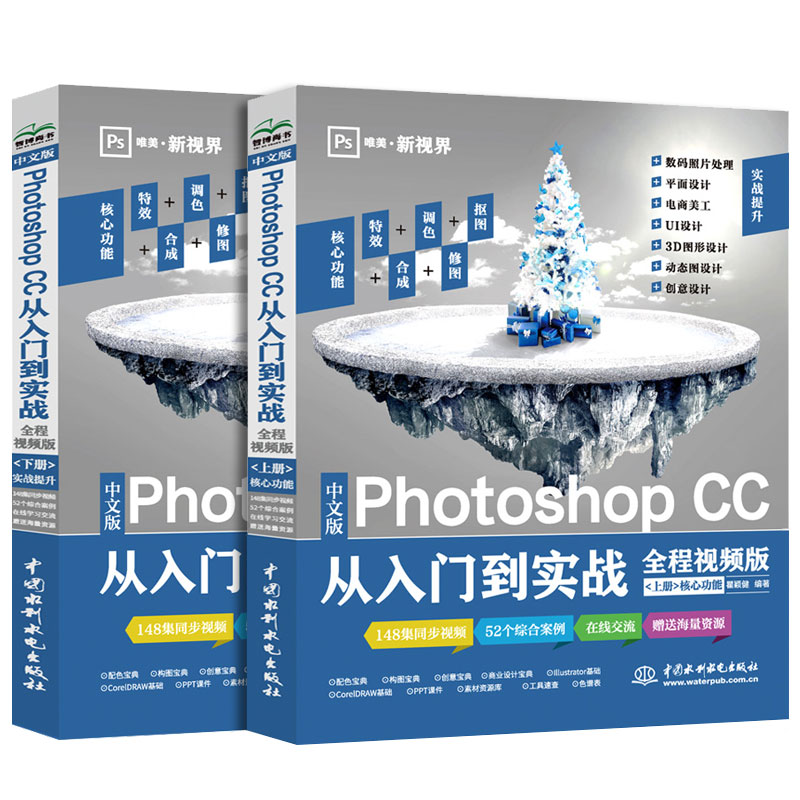 Photoshop CC从入门到实战PS2019教程 全程视频版全彩印（上下册）photoshop从入门到精通 调色师手册ps教程书籍平面设计ps入门教程