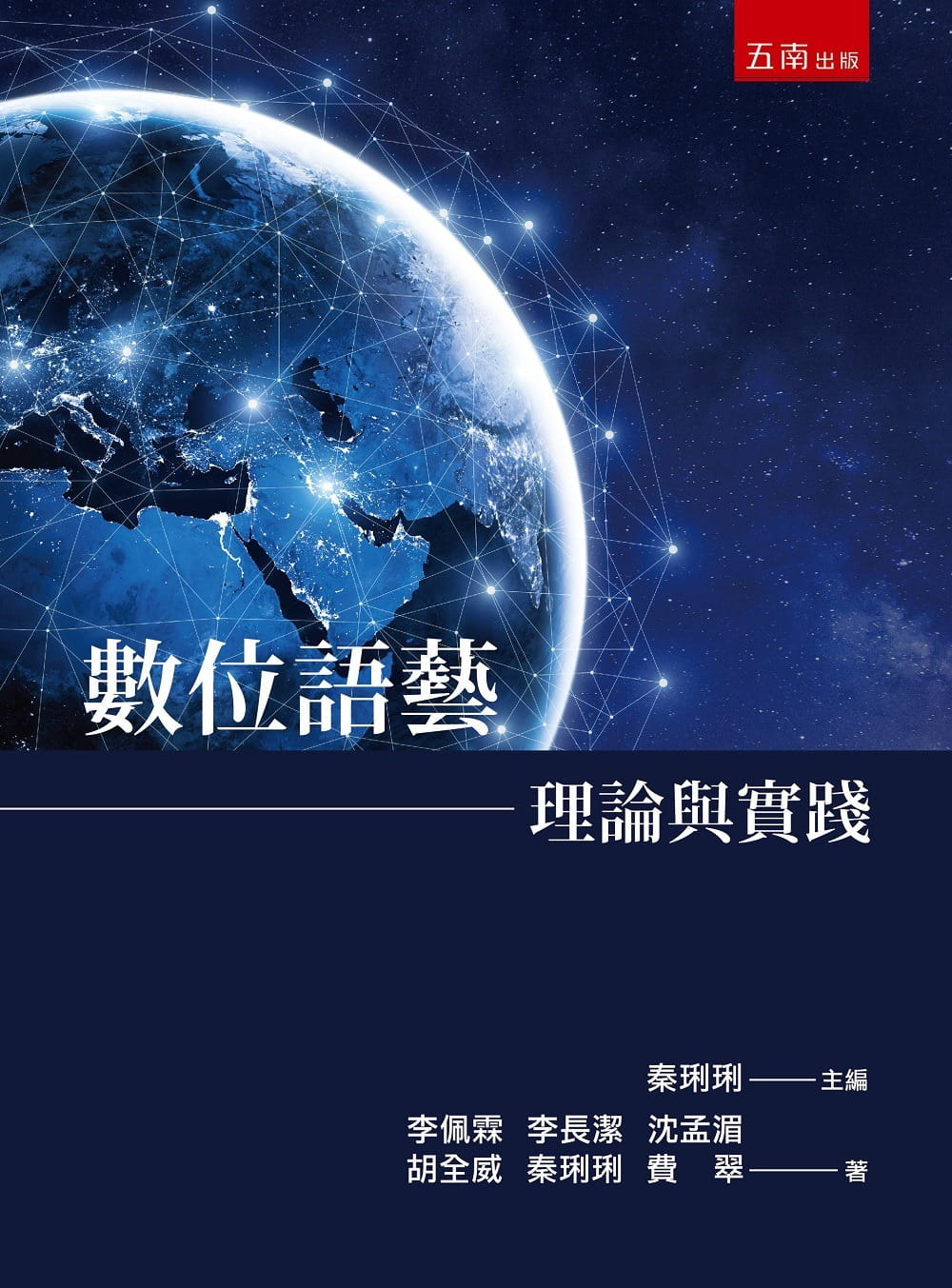 预售 李佩霖 数位语艺:理论与实践 五南