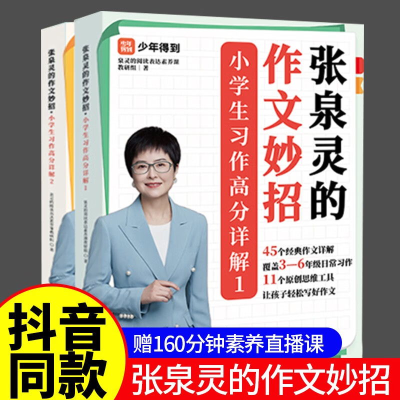 张泉灵的作文妙招正版 小学生习作高分详解三年级上下册四五六年级人教版语文阅读理解二年级专项训练题 满分作文范文大全写作技巧 六年级【4天泉灵的素养直播课+书】