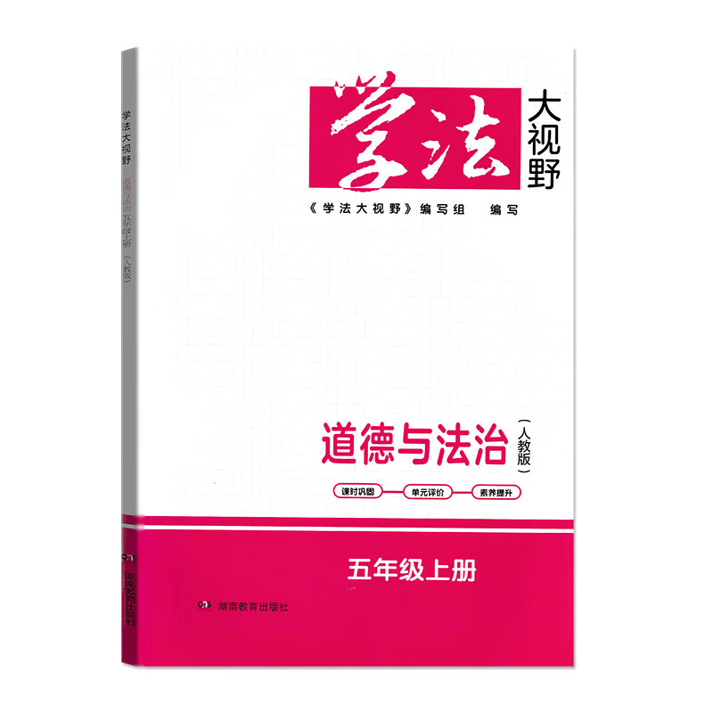 2023学法大视野道德与法治五年级上册同步练习测试训练道德与法治5