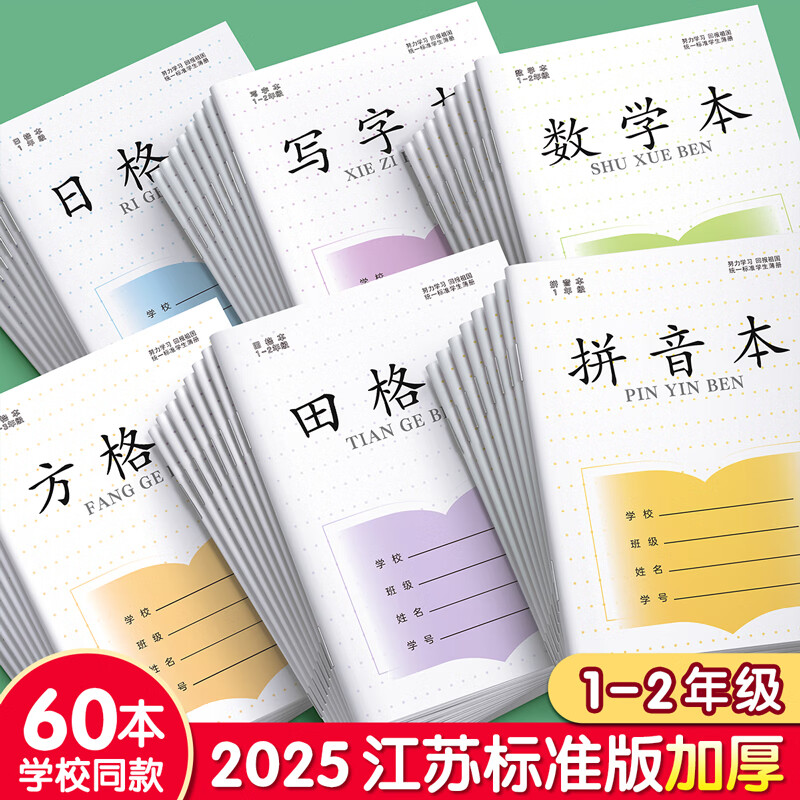 汉状元 小学生作业本一年级拼音本36K江苏省专用1-2年级田字格日字格方格写字本数学练习本 【40本装】田字+拼音+写字+数学/ 各10本