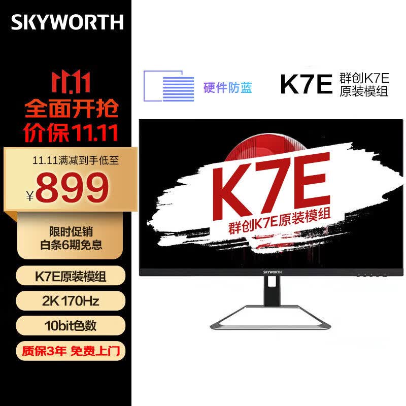 创维 27英寸 电竞显示器 2K 170Hz 快速液晶 GTG 1ms K7E原装模组 HDR400 硬件防蓝光 电脑显示屏 F27G4Q怎么样,好用不?