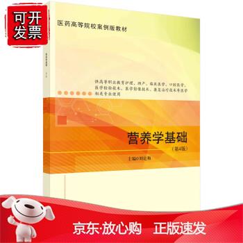 营养学基础（第4版）刘定梅著