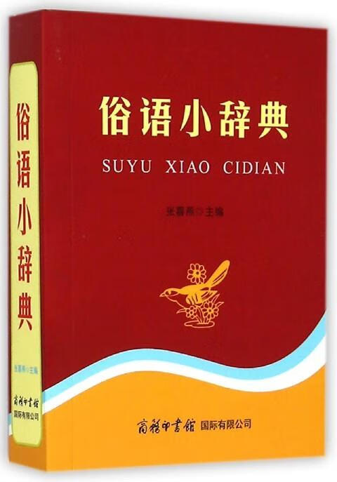 俗语小辞典