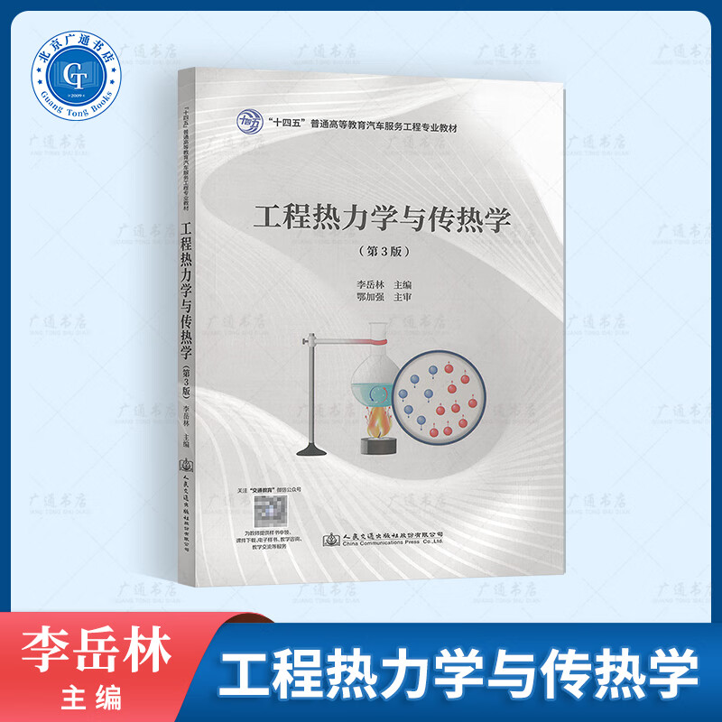 工程热力学与传热学（第3版）