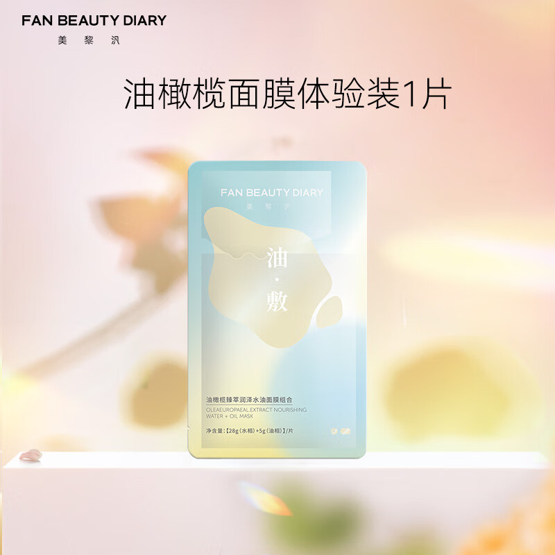 FAN BEAUTY DIARY范冰冰同款面膜单片体验装 油敷面膜（28g油相+5g水相）*1片