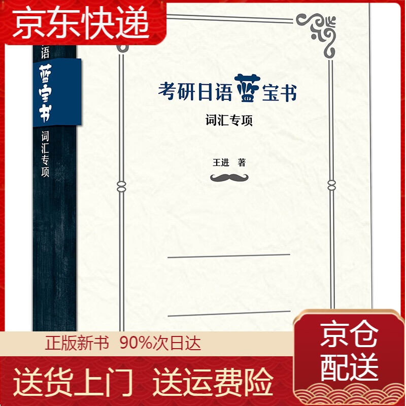 考研日语蓝宝书:词汇专项 考研日语蓝宝书:词汇专项 新版