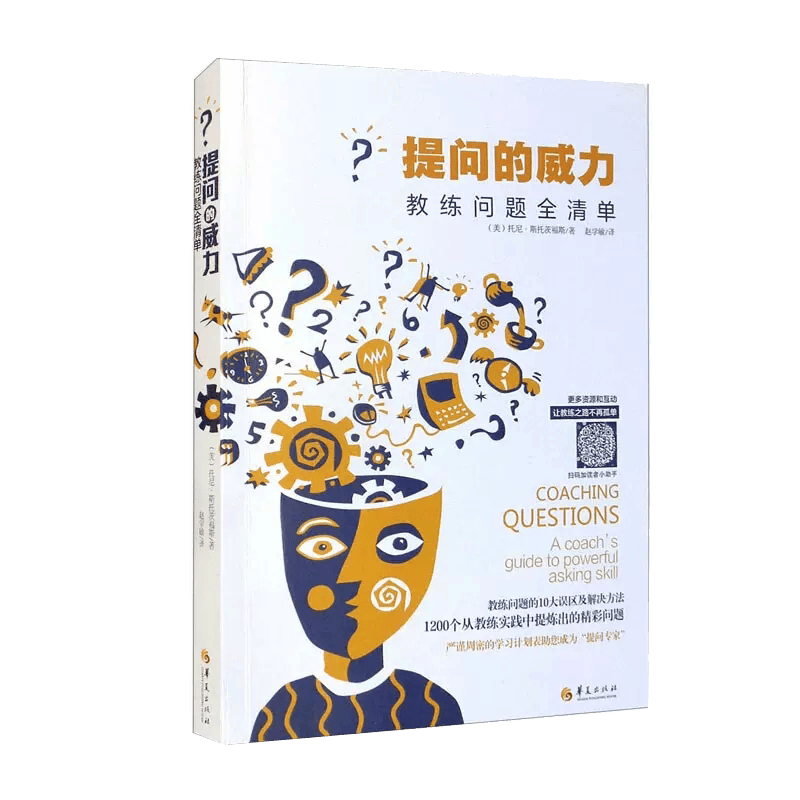 提问的威力 (美)托尼·斯托茨福斯 华夏出版社有限公司书籍