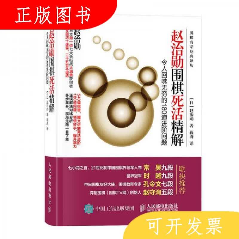 人民邮电出版社[日]赵治勋赵治勋围棋死活精解：令人回味无穷的18