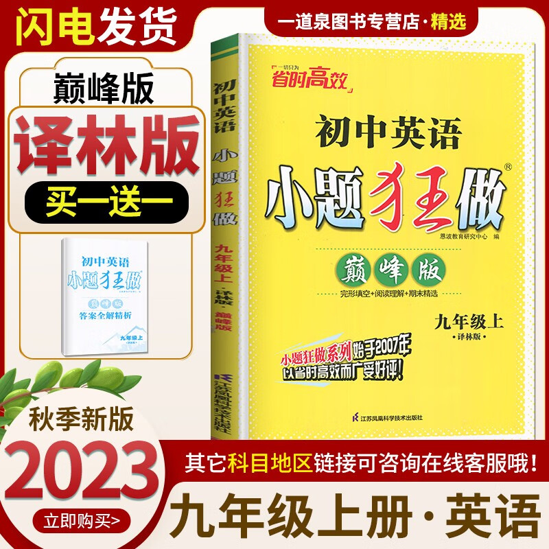 上下册自选】2023-2024恩波教育初中小题狂做九年级上下语文数学英语提优巅峰版 初三上册下册同步课时单元提优练习册畅销教辅资料 【巅峰版】9上 英语译林版
