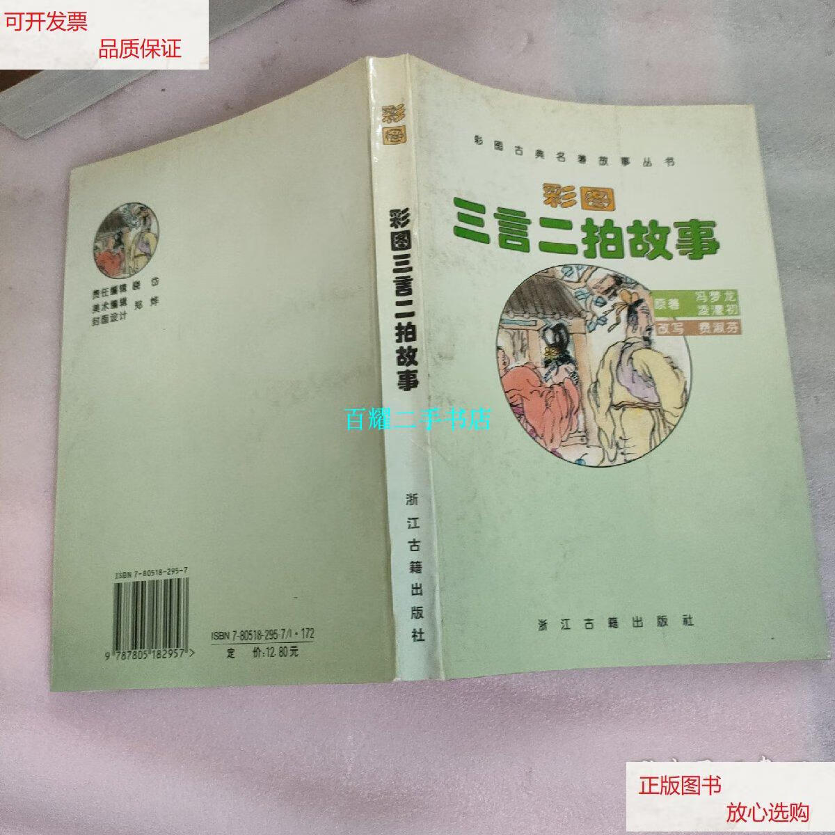 【二手9成新】彩图三言二拍故事 /冯梦龙 浙江古籍出版社