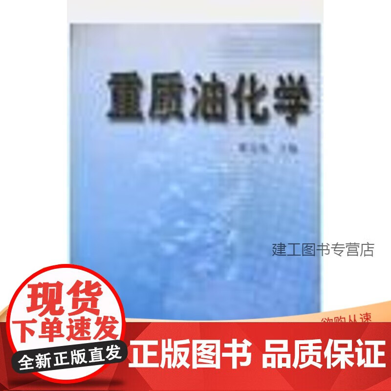 重质油化学正版 重质油化学