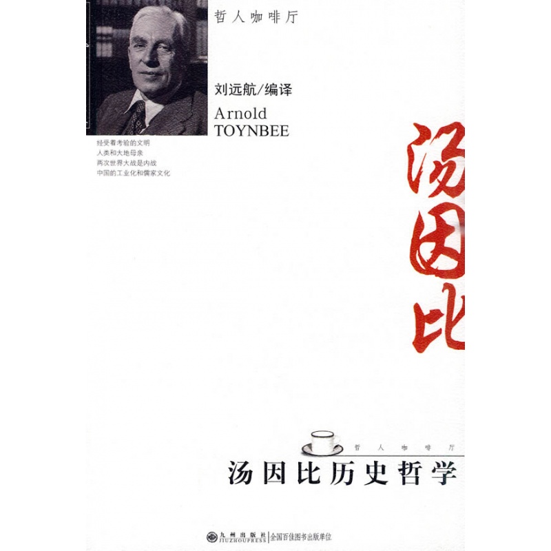 哲人咖啡厅—汤因比历史哲学 九州出版