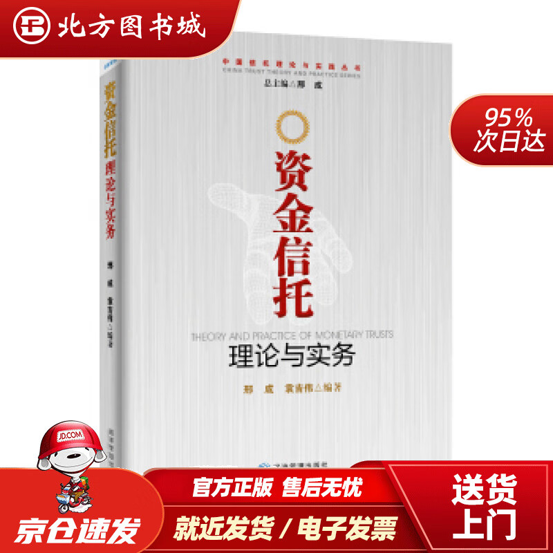 【正版现货】资金信托理论与实务邢成,袁吉伟著经济管理出版社 北方图书城