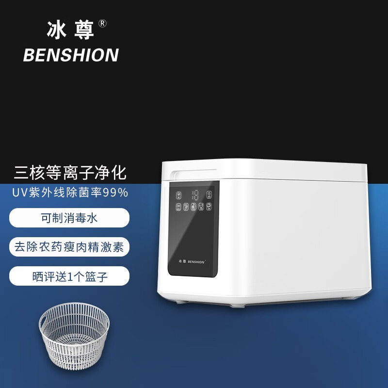 冰尊BENSHION等离子果蔬清洗机家用洗菜机除菌99%智能全自动食材净化机果蔬机解毒机消毒机净化器 机器标配