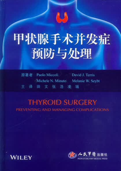 甲状腺手术并发症预防与处理 田文 张浩 甲状腺甲状旁腺术后并发症流行病学 甲状腺微创手术机器人手术并