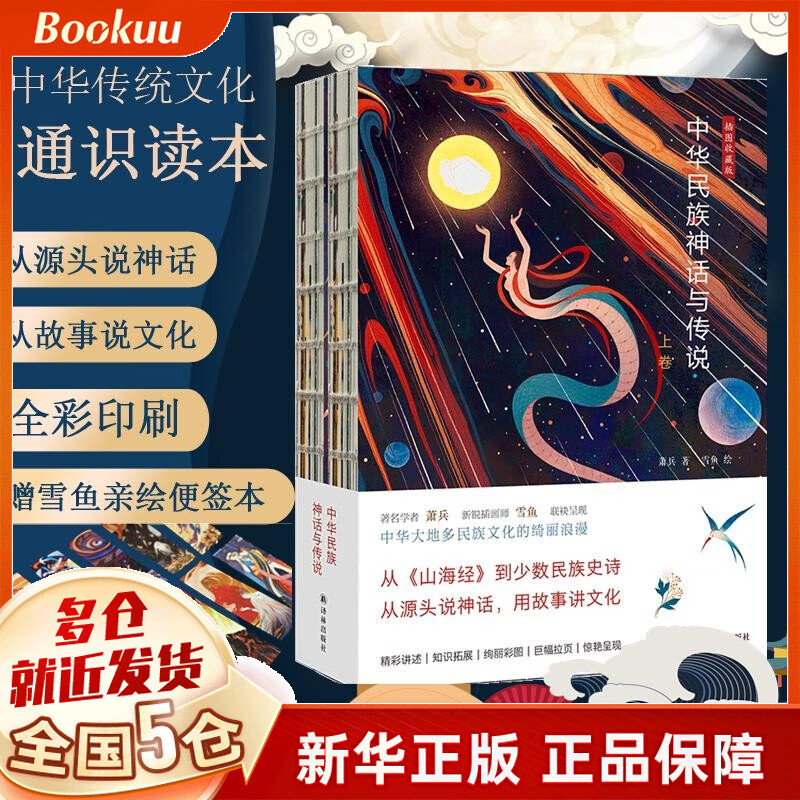 中华民族神话与传说 萧兵 新书