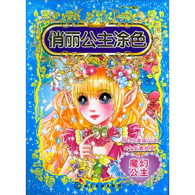 俏丽公主涂色