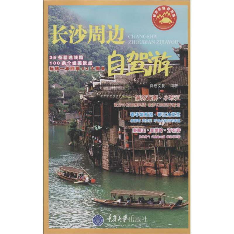 长沙周边自驾游 无 著作 良卷文化 编者 旅游 