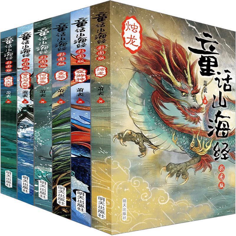 童话山海经6册 萧袤