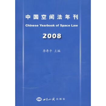 中国空间法年刊 2008