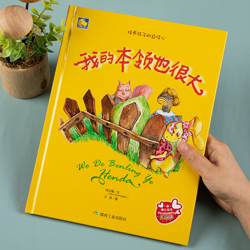 【包邮】我的本领也很大绘本图画书培养孩子自信心早教读物宝宝启蒙