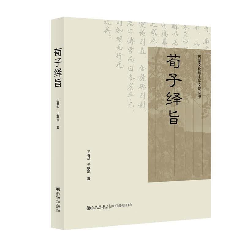 荀子绎旨 哲学/宗教 王春华，于联凯著 九州出版社 9787510883859