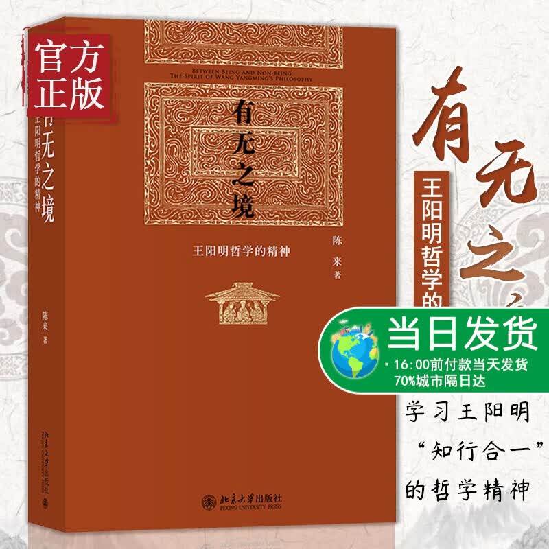 有无之境 王阳明哲学的精神(精装) 当代中国知名哲学家陈来教授代表作 学阳明“知行合一”的哲学精