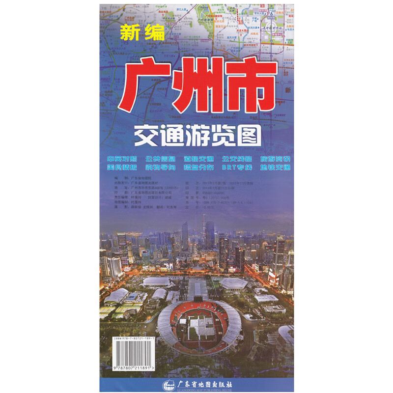 广州市交通游览图 中英文对照·公交信息·道路交通·公交线路·旅游
