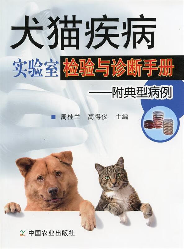 犬猫疾病实验室检验与诊断手册 周桂兰,高得仪主编【正版】