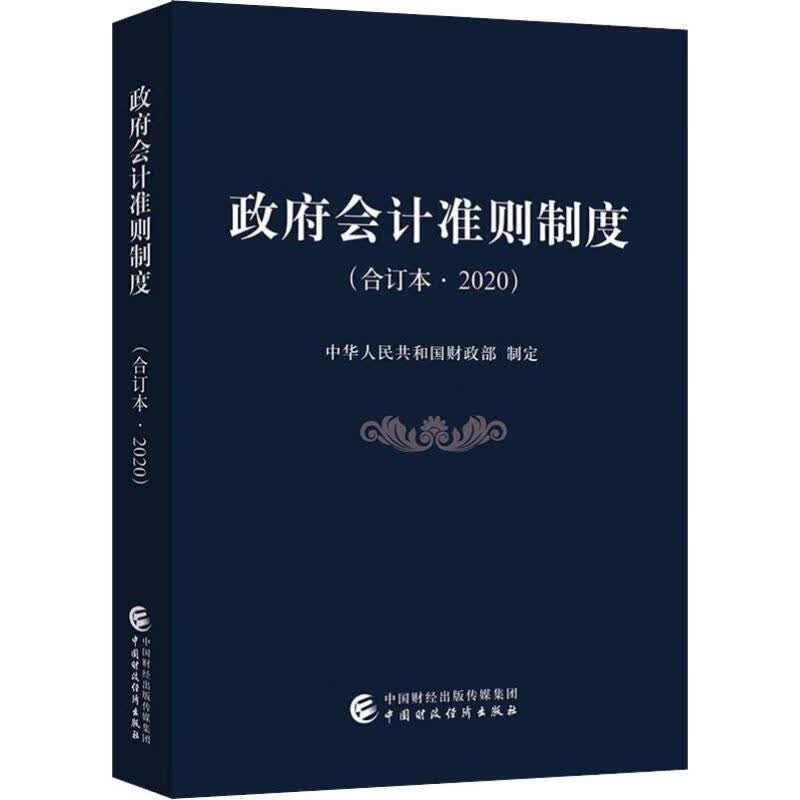 政府会计准则制度(合订本·2020)