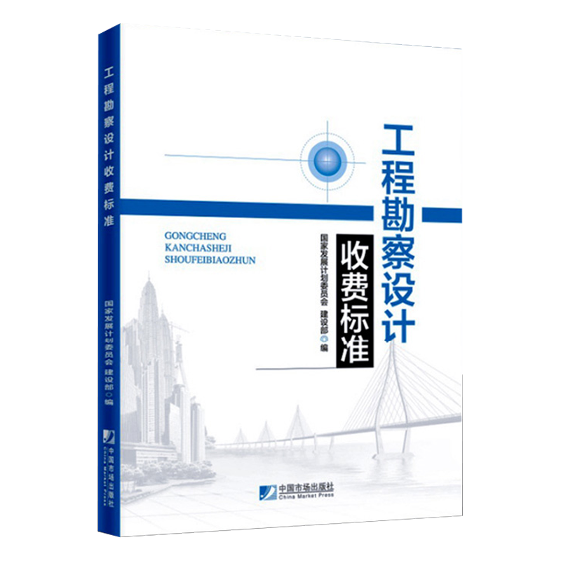 正版工程勘察设计收费标准工程勘察设计收费标准使用手册套装单本 工程勘察设计收费标准 单本