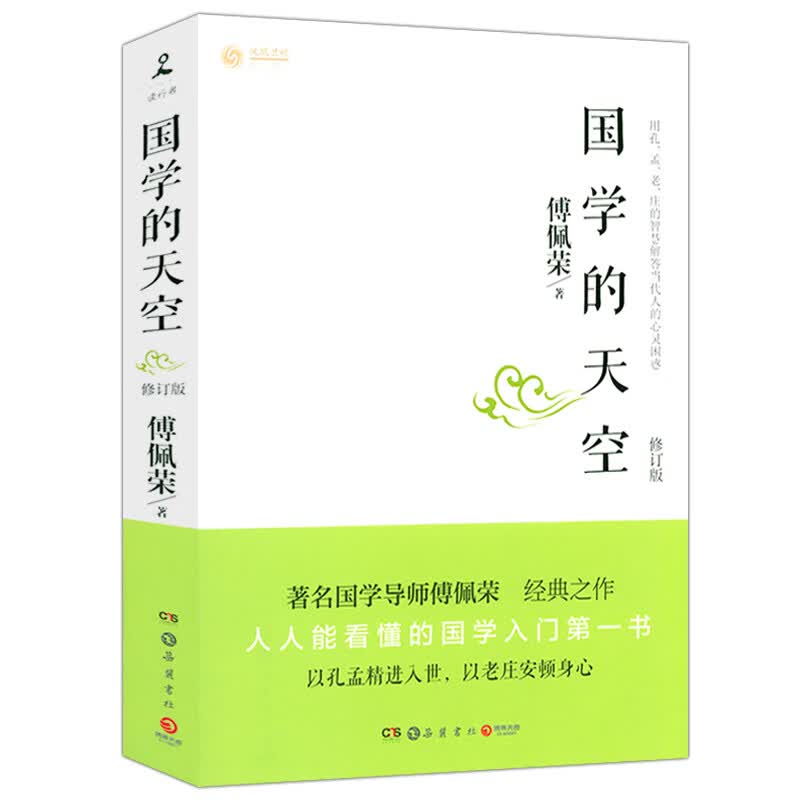 【包邮】傅佩荣：国学的天空（修订版）